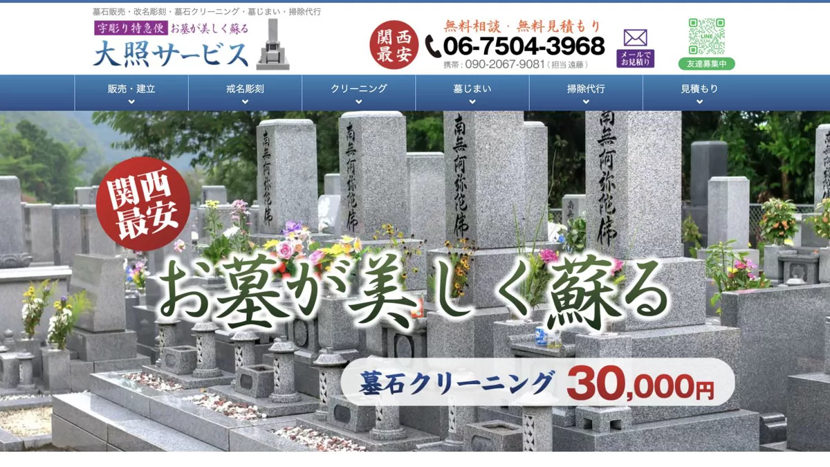 大照サービスのお墓掃除代行・墓石クリーニング公式ページ