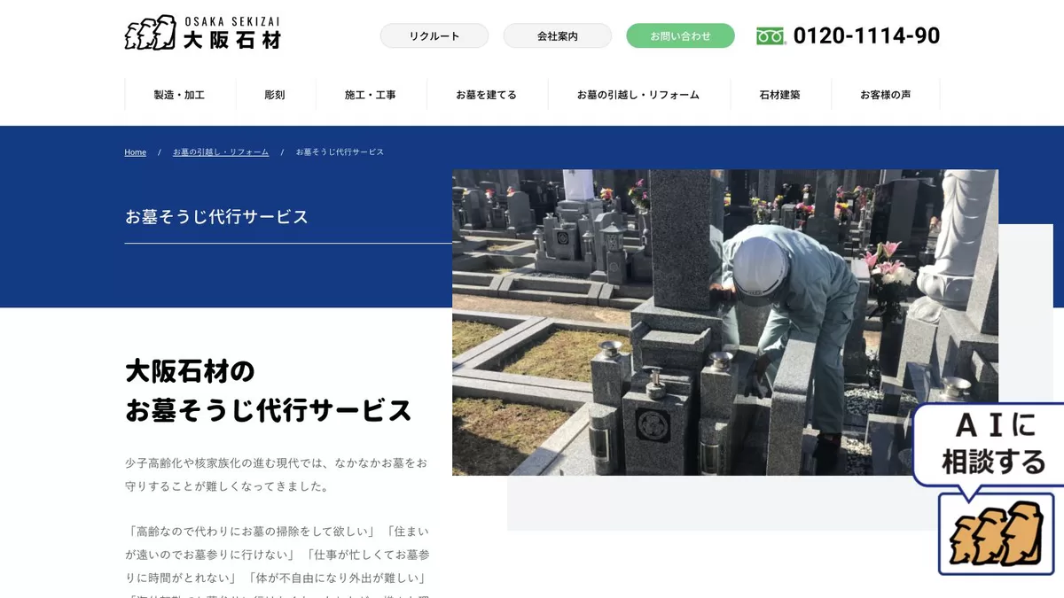 大阪石材工業のお墓そうじ代行サービス公式ページ