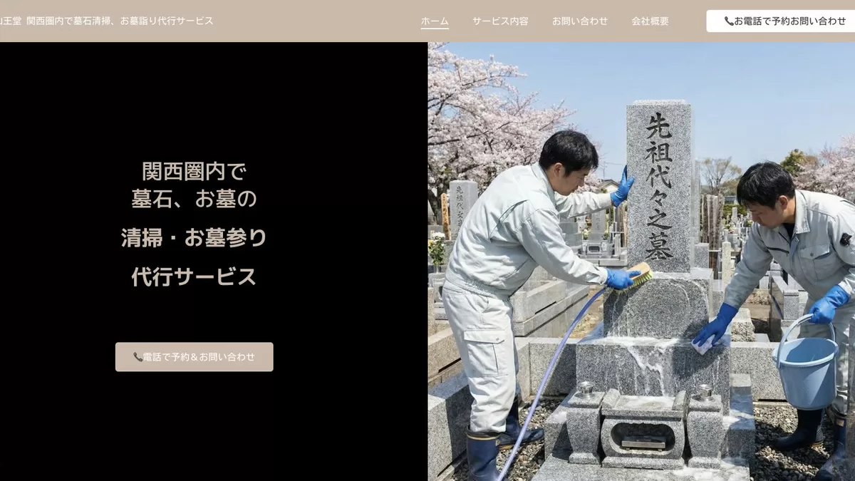 山王堂のお墓清掃・お墓参り代行公式ページ