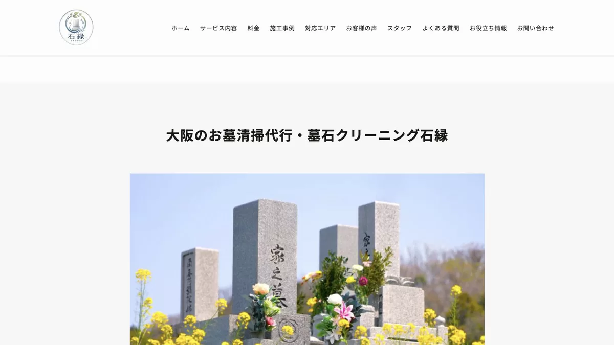 大阪の墓清掃代行・墓石クリーニング石縁の公式ページ