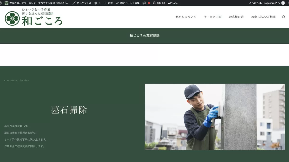 和ごころの墓石掃除サービス公式ページ